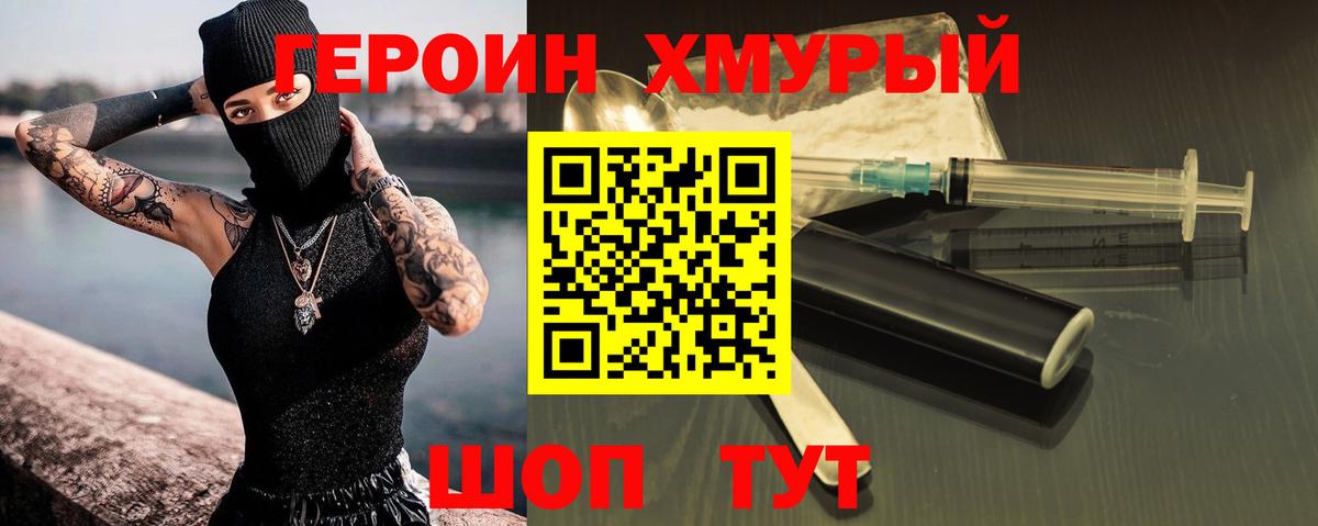 ГЕРОИН хмурый Шумерля